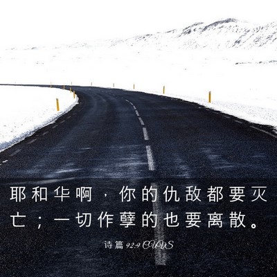 Picture 03 - 诗 篇 92:9 CUVS - 耶 和 华 啊 ， 你 的 仇 敌 都 要 灭 - Bible Verse Picture