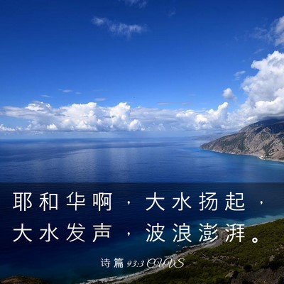 Picture 03 - 诗 篇 93:3 CUVS - 耶 和 华 啊 ， 大 水 扬 起 ， 大 水 - Bible Verse Picture