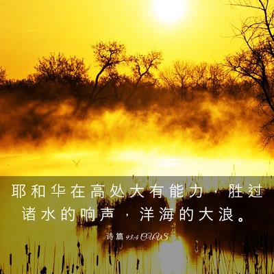 Picture 03 - 诗 篇 93:4 CUVS - 耶 和 华 在 高 处 大 有 能 力 ， 胜 - Bible Verse Picture