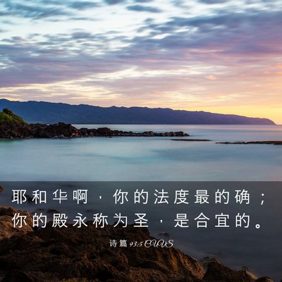 Picture 03 - 诗 篇 93:5 CUVS - 耶 和 华 啊 ， 你 的 法 度 最 的 确 - Bible Verse Picture