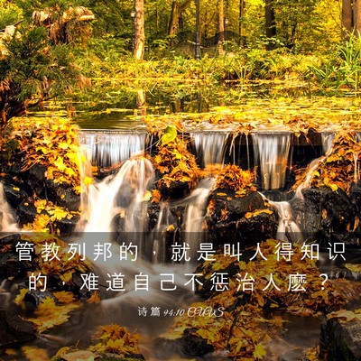 Picture 03 - 诗 篇 94:10 CUVS - 管 教 列 邦 的 ， 就 是 叫 人 得 知 - Bible Verse Picture