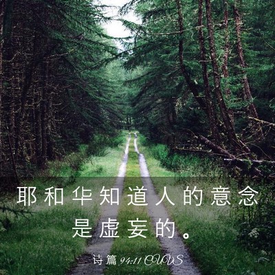 Picture 03 - 诗 篇 94:11 CUVS - 耶 和 华 知 道 人 的 意 念 是 虚 妄 - Bible Verse Picture