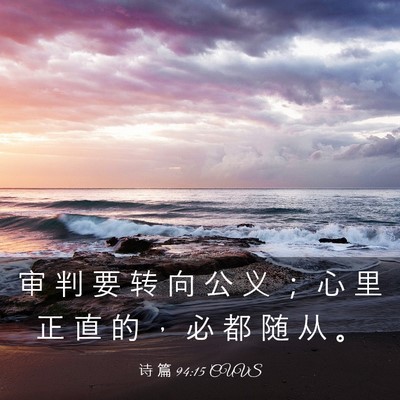 Picture 03 - 诗 篇 94:15 CUVS - 审 判 要 转 向 公 义 ； 心 里 正 直 - Bible Verse Picture