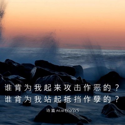 Picture 03 - 诗 篇 94:16 CUVS - 谁 肯 为 我 起 来 攻 击 作 恶 的 ？ - Bible Verse Picture
