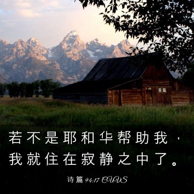 Picture 03 - 诗 篇 94:17 CUVS - 若 不 是 耶 和 华 帮 助 我 ， 我 就 - Bible Verse Picture