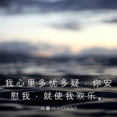 Picture 03 - 诗 篇 94:19 CUVS - 我 心 里 多 忧 多 疑 ， 你 安 慰 我 - Bible Verse Picture