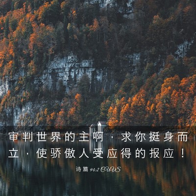 Picture 03 - 诗 篇 94:2 CUVS - 审 判 世 界 的 主 啊 ， 求 你 挺 身 - Bible Verse Picture