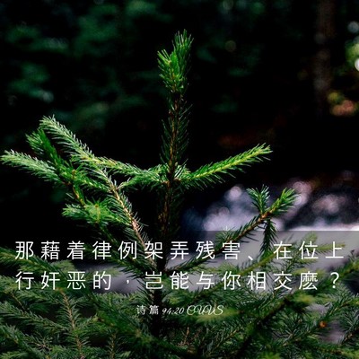 Picture 03 - 诗 篇 94:20 CUVS - 那 藉 着 律 例 架 弄 残 害 、 在 位 - Bible Verse Picture