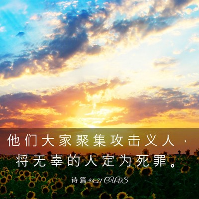 Picture 03 - 诗 篇 94:21 CUVS - 他 们 大 家 聚 集 攻 击 义 人 ， 将 - Bible Verse Picture