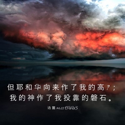 Picture 03 - 诗 篇 94:22 CUVS - 但 耶 和 华 向 来 作 了 我 的 高 ? ； - Bible Verse Picture
