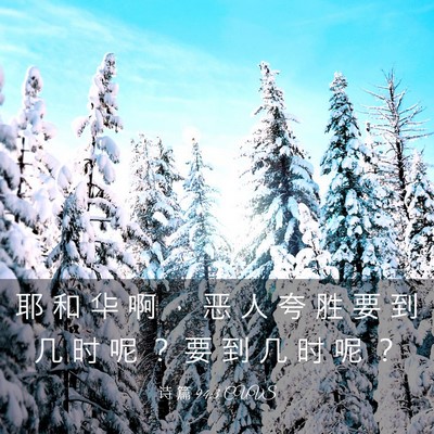 Picture 03 - 诗 篇 94:3 CUVS - 耶 和 华 啊 ， 恶 人 夸 胜 要 到 几 - Bible Verse Picture