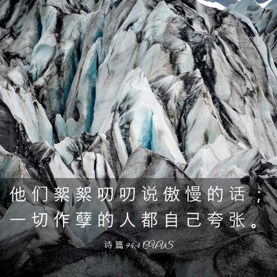 Picture 03 - 诗 篇 94:4 CUVS - 他 们 絮 絮 叨 叨 说 傲 慢 的 话 ； - Bible Verse Picture