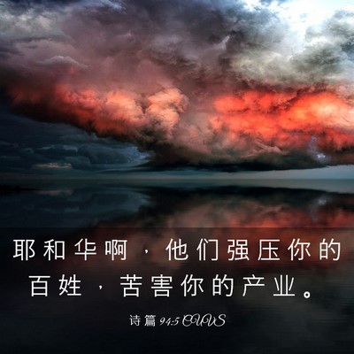 Picture 03 - 诗 篇 94:5 CUVS - 耶 和 华 啊 ， 他 们 强 压 你 的 百 - Bible Verse Picture