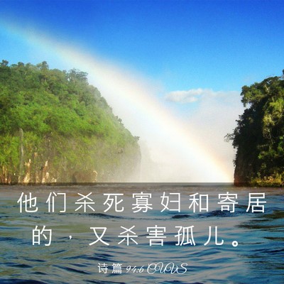 Picture 03 - 诗 篇 94:6 CUVS - 他 们 杀 死 寡 妇 和 寄 居 的 ， 又 - Bible Verse Picture