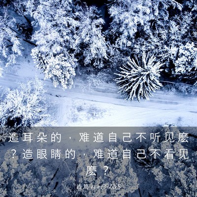 Picture 03 - 诗 篇 94:9 CUVS - 造 耳 朵 的 ， 难 道 自 己 不 听 见 - Bible Verse Picture