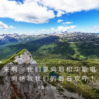 Picture 03 - 诗 篇 95:1 CUVS - 来 啊 ， 我 们 要 向 耶 和 华 歌 唱 - Bible Verse Picture