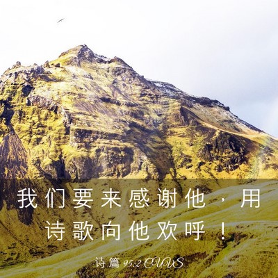 Picture 03 - 诗 篇 95:2 CUVS - 我 们 要 来 感 谢 他 ， 用 诗 歌 向 - Bible Verse Picture