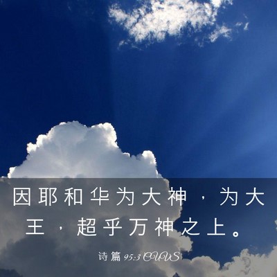 Picture 03 - 诗 篇 95:3 CUVS - 因 耶 和 华 为 大 神 ， 为 大 王 ， - Bible Verse Picture