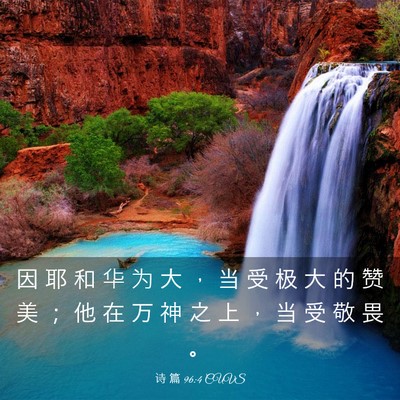 Picture 03 - 诗 篇 96:4 CUVS - 因 耶 和 华 为 大 ， 当 受 极 大 的 - Bible Verse Picture