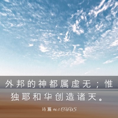 Picture 03 - 诗 篇 96:5 CUVS - 外 邦 的 神 都 属 虚 无 ； 惟 独 耶 - Bible Verse Picture