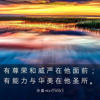 Picture 03 - 诗 篇 96:6 CUVS - 有 尊 荣 和 威 严 在 他 面 前 ； 有 - Bible Verse Picture
