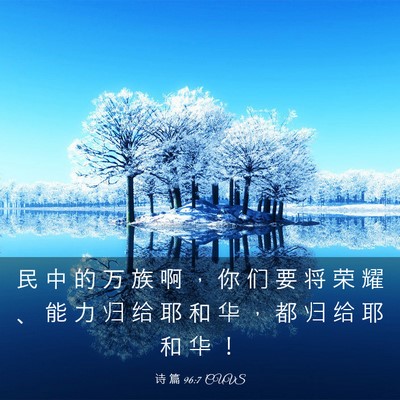 Picture 03 - 诗 篇 96:7 CUVS - 民 中 的 万 族 啊 ， 你 们 要 将 荣 - Bible Verse Picture
