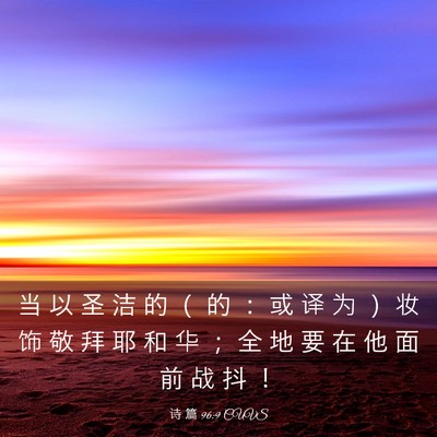 Picture 03 - 诗 篇 96:9 CUVS - 当 以 圣 洁 的 （ 的 ： 或 译 为 ） - Bible Verse Picture