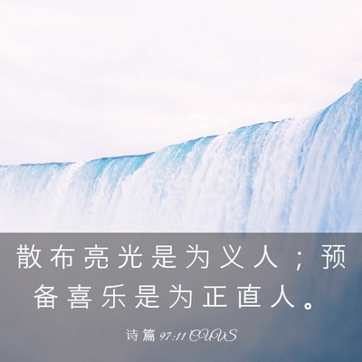 Picture 03 - 诗 篇 97:11 CUVS - 散 布 亮 光 是 为 义 人 ； 预 备 喜 - Bible Verse Picture