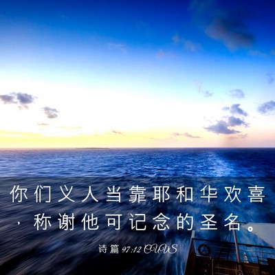 Picture 03 - 诗 篇 97:12 CUVS - 你 们 义 人 当 靠 耶 和 华 欢 喜 ， - Bible Verse Picture