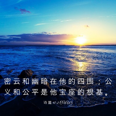 Picture 03 - 诗 篇 97:2 CUVS - 密 云 和 幽 暗 在 他 的 四 围 ； 公 - Bible Verse Picture