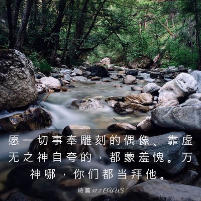 Picture 03 - 诗 篇 97:7 CUVS - 愿 一 切 事 奉 雕 刻 的 偶 像 、 靠 - Bible Verse Picture