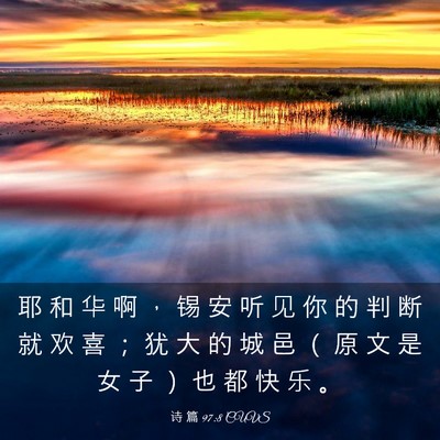Picture 03 - 诗 篇 97:8 CUVS - 耶 和 华 啊 ， 锡 安 听 见 你 的 判 - Bible Verse Picture