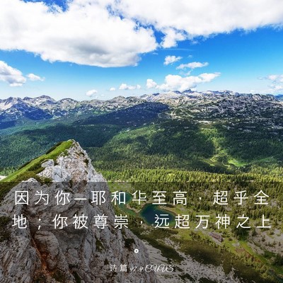Picture 03 - 诗 篇 97:9 CUVS - 因 为 你 ─ 耶 和 华 至 高 ， 超 乎 - Bible Verse Picture