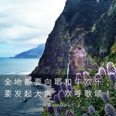 Picture 03 - 诗 篇 98:4 CUVS - 全 地 都 要 向 耶 和 华 欢 乐 ； 要 - Bible Verse Picture