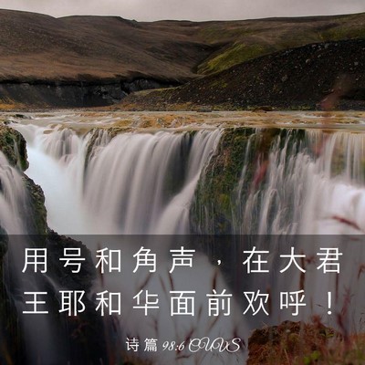 Picture 03 - 诗 篇 98:6 CUVS - 用 号 和 角 声 ， 在 大 君 王 耶 和 - Bible Verse Picture