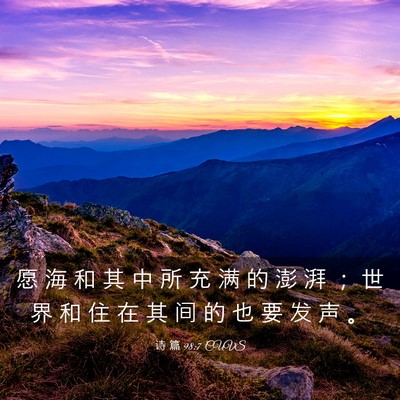 Picture 03 - 诗 篇 98:7 CUVS - 愿 海 和 其 中 所 充 满 的 澎 湃 ； - Bible Verse Picture