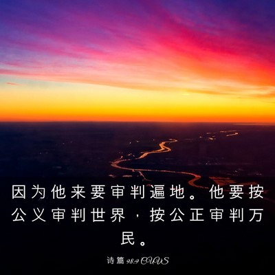 Picture 03 - 诗 篇 98:9 CUVS - 因 为 他 来 要 审 判 遍 地 。 他 要 - Bible Verse Picture