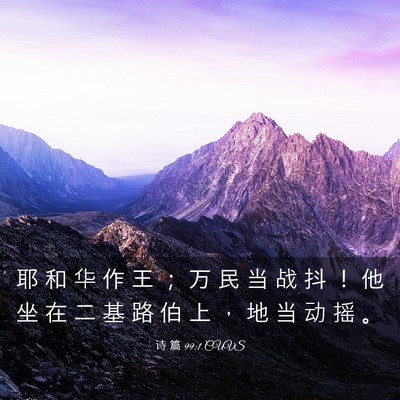 Picture 03 - 诗 篇 99:1 CUVS - 耶 和 华 作 王 ； 万 民 当 战 抖 ！ - Bible Verse Picture