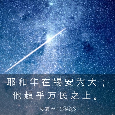 Picture 03 - 诗 篇 99:2 CUVS - 耶 和 华 在 锡 安 为 大 ； 他 超 乎 - Bible Verse Picture
