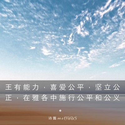 Picture 03 - 诗 篇 99:4 CUVS - 王 有 能 力 ， 喜 爱 公 平 ， 坚 立 - Bible Verse Picture