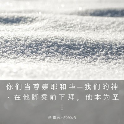 Picture 03 - 诗 篇 99:5 CUVS - 你 们 当 尊 崇 耶 和 华 ─ 我 们 的 - Bible Verse Picture