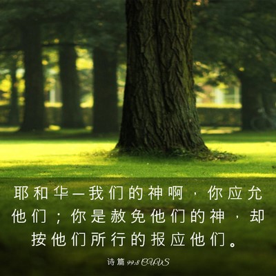 Picture 03 - 诗 篇 99:8 CUVS - 耶 和 华 ─ 我 们 的 神 啊 ， 你 应 - Bible Verse Picture