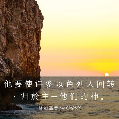 Picture 03 - 路 加 福 音 1:16 CUVS - 他 要 使 许 多 以 色 列 人 回 转 ， - Bible Verse Picture