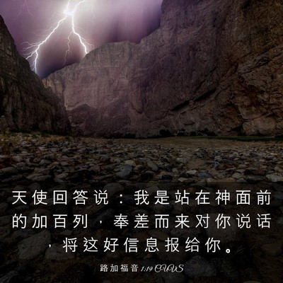 Picture 03 - 路 加 福 音 1:19 CUVS - 天 使 回 答 说 ： 我 是 站 在 神 面 - Bible Verse Picture
