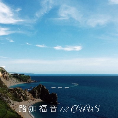 Picture 03 - 路 加 福 音 1:2 CUVS -  - Bible Verse Picture