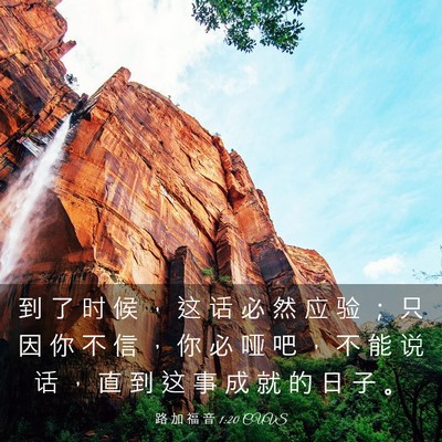 Picture 03 - 路 加 福 音 1:20 CUVS - 到 了 时 候 ， 这 话 必 然 应 验 ； - Bible Verse Picture