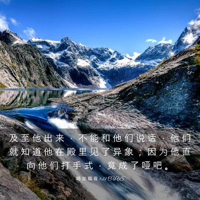 Picture 03 - 路 加 福 音 1:22 CUVS - 及 至 他 出 来 ， 不 能 和 他 们 说 - Bible Verse Picture