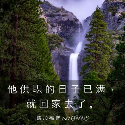 Picture 03 - 路 加 福 音 1:23 CUVS - 他 供 职 的 日 子 已 满 ， 就 回 家 - Bible Verse Picture