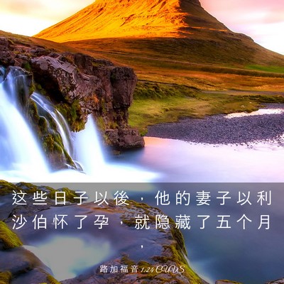 Picture 03 - 路 加 福 音 1:24 CUVS - 这 些 日 子 以 後 ， 他 的 妻 子 以 - Bible Verse Picture