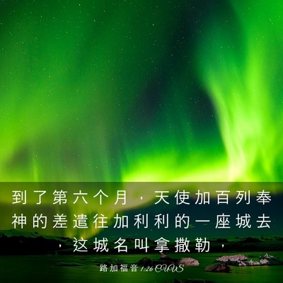 Picture 03 - 路 加 福 音 1:26 CUVS - 到 了 第 六 个 月 ， 天 使 加 百 列 - Bible Verse Picture